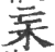 杗(印刷字体·宋·广韵)