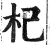 杞(印刷字体·明·洪武正韵)