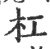 杠(印刷字体·宋·广韵)