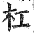 杠(印刷字体·明·洪武正韵)