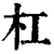 杠(印刷字体·清·康熙字典)