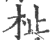 杫(印刷字体·宋·广韵)