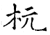 杬(石经·唐·开成石经)