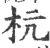 杭(印刷字体·宋·广韵)