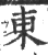 東(印刷字体·宋·广韵)