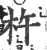 杵(印刷字体·宋·广韵)