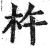 杵(印刷字体·明·洪武正韵)