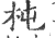 杶(印刷字体·宋·广韵)