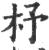 杼(印刷字体·宋·广韵)