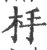 杽(印刷字体·宋·广韵)