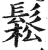 松(印刷字体·宋·广韵)