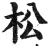 松(印刷字体·明·洪武正韵)