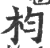 枃(印刷字体·宋·广韵)