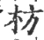 枋(印刷字体·宋·广韵)