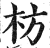 枋(印刷字体·明·洪武正韵)