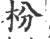 枌(印刷字体·宋·广韵)