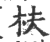 枎(印刷字体·宋·广韵)