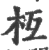 枑(印刷字体·宋·广韵)