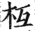 枑(印刷字体·明·洪武正韵)