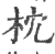 枕(印刷字体·宋·广韵)