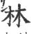 林(印刷字体·宋·广韵)