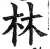 林(印刷字体·明·洪武正韵)