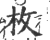 枚(印刷字体·宋·广韵)