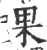 果(印刷字体·宋·广韵)