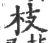 枝(印刷字体·宋·广韵)