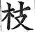 枝(印刷字体·明·洪武正韵)