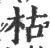 枯(印刷字体·宋·广韵)