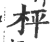 枰(印刷字体·宋·广韵)