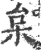 枲(印刷字体·宋·广韵)