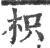 枳(印刷字体·宋·广韵)