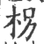 枴(印刷字体·宋·广韵)