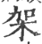 架(印刷字体·宋·广韵)