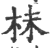 枺(印刷字体·宋·广韵)