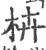 枿(印刷字体·宋·广韵)