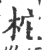 柁(印刷字体·宋·广韵)