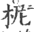 柅(印刷字体·宋·广韵)