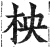 柍(印刷字体·明·洪武正韵)