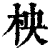 柍(印刷字体·清·康熙字典)