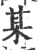 某(印刷字体·宋·广韵)