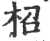 柖(印刷字体·宋·广韵)