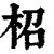 柖(印刷字体·清·康熙字典)