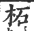 柘(印刷字体·宋·广韵)