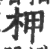 柙(印刷字体·宋·广韵)