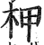 柙(印刷字体·明·洪武正韵)