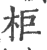 柜(印刷字体·宋·广韵)