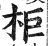 柜(印刷字体·明·洪武正韵)